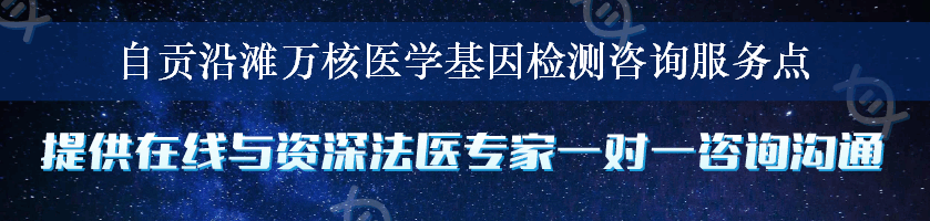 自贡沿滩万核医学基因检测咨询服务点